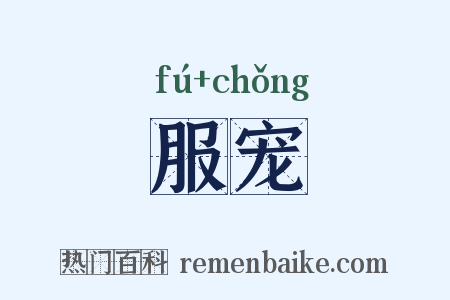 服宠是什么意思的图片